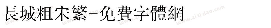 长城粗宋繁字体转换