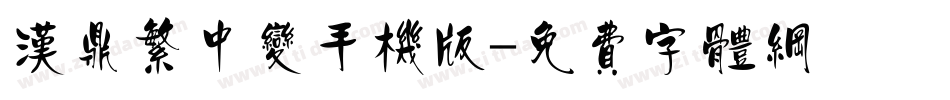汉鼎繁中变手机版字体转换