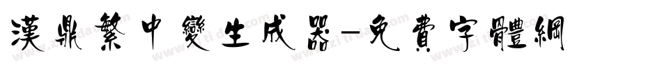 汉鼎繁中变生成器字体转换