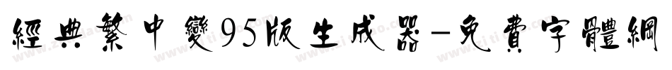 经典繁中变95版生成器字体转换