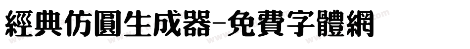 经典仿圆生成器字体转换