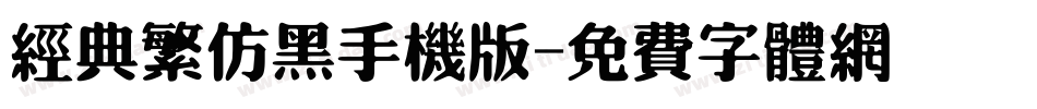 经典繁仿黑手机版字体转换