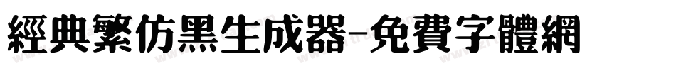 经典繁仿黑生成器字体转换