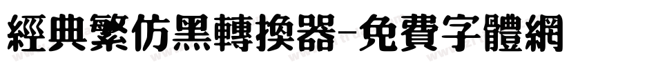 经典繁仿黑转换器字体转换