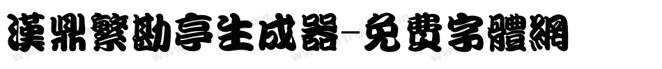 汉鼎繁勘亭生成器字体转换