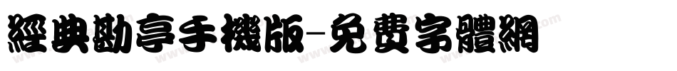 经典勘亭手机版字体转换