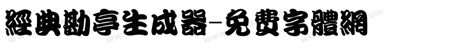 经典勘亭生成器字体转换