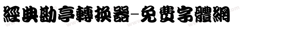 经典勘亭转换器字体转换