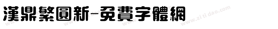 汉鼎繁圆新字体转换