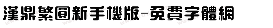 汉鼎繁圆新手机版字体转换