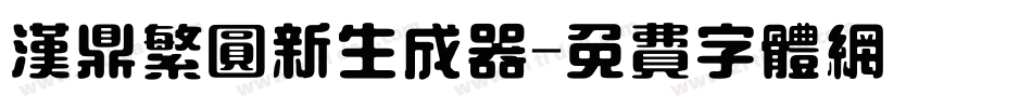 汉鼎繁圆新生成器字体转换