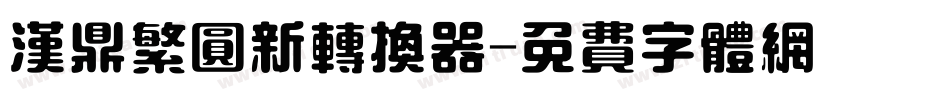 汉鼎繁圆新转换器字体转换