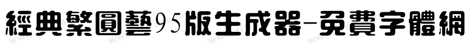 经典繁圆艺95版生成器字体转换