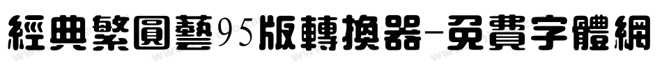 经典繁圆艺95版转换器字体转换