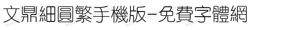 文鼎细圆繁手机版字体转换