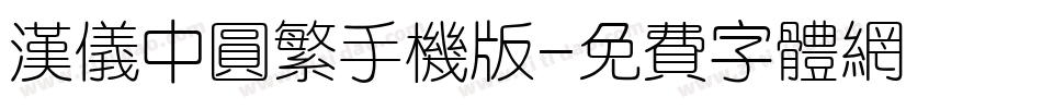 汉仪中圆繁手机版字体转换