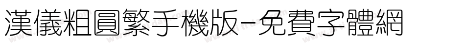 汉仪粗圆繁手机版字体转换