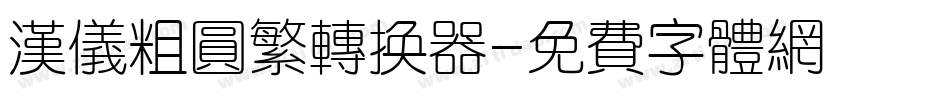 汉仪粗圆繁转换器字体转换