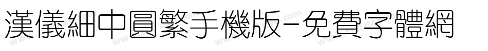 汉仪细中圆繁手机版字体转换