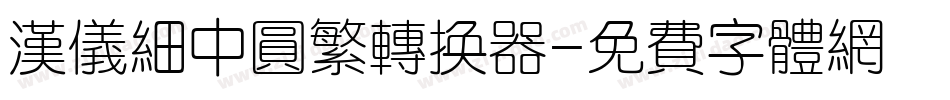 汉仪细中圆繁转换器字体转换