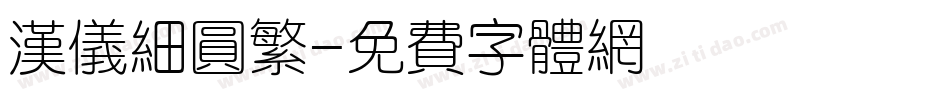 汉仪细圆繁字体转换