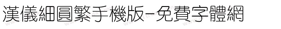 汉仪细圆繁手机版字体转换