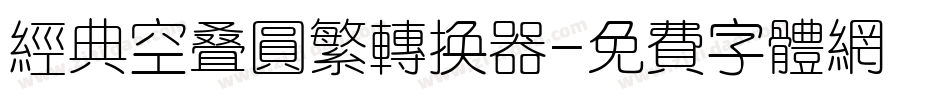 经典空叠圆繁转换器字体转换