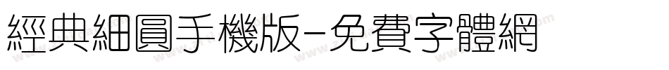 经典细圆手机版字体转换