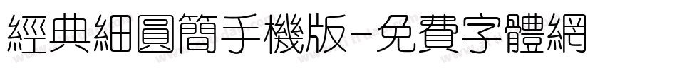 经典细圆简手机版字体转换