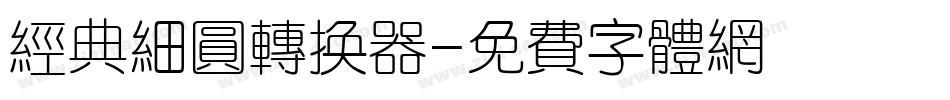 经典细圆转换器字体转换