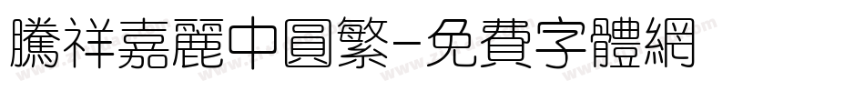 腾祥嘉丽中圆繁字体转换