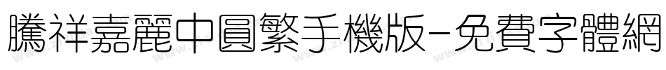 腾祥嘉丽中圆繁手机版字体转换