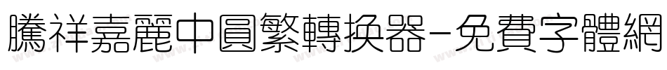 腾祥嘉丽中圆繁转换器字体转换