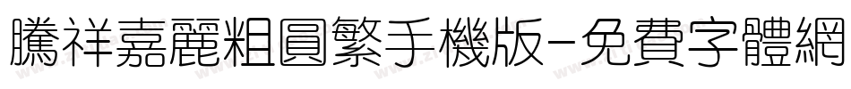 腾祥嘉丽粗圆繁手机版字体转换