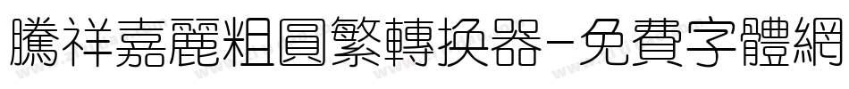 腾祥嘉丽粗圆繁转换器字体转换