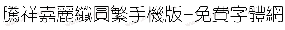 腾祥嘉丽纤圆繁手机版字体转换