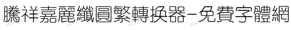 腾祥嘉丽纤圆繁转换器字体转换