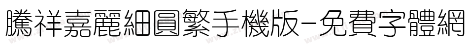 腾祥嘉丽细圆繁手机版字体转换