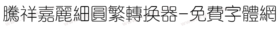 腾祥嘉丽细圆繁转换器字体转换