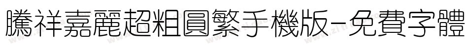 腾祥嘉丽超粗圆繁手机版字体转换