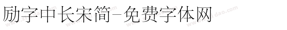 励字中长宋简字体转换