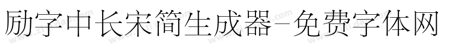 励字中长宋简生成器字体转换