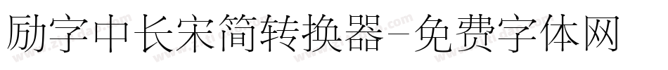 励字中长宋简转换器字体转换