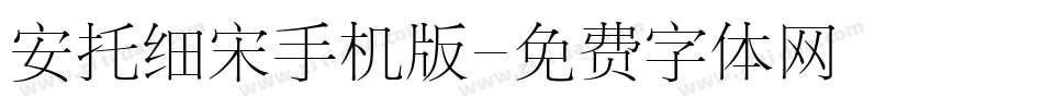 安托细宋手机版字体转换