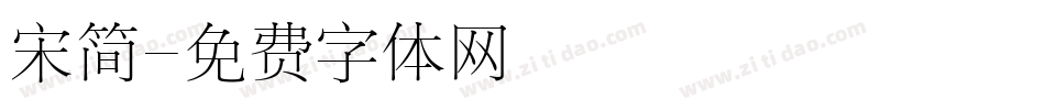 宋简字体转换