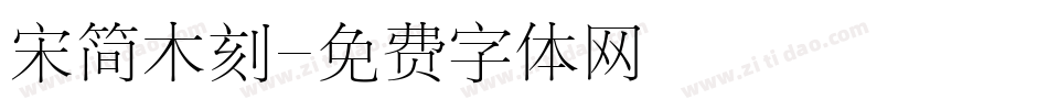 宋简木刻字体转换