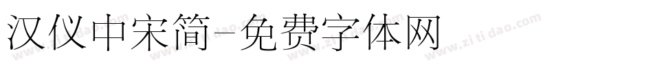 汉仪中宋简字体转换