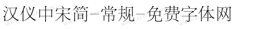 汉仪中宋简-常规字体转换