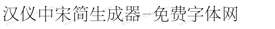 汉仪中宋简生成器字体转换