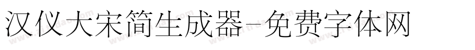 汉仪大宋简生成器字体转换